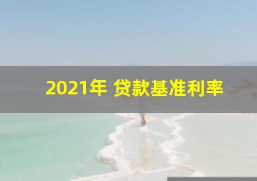 2021年 贷款基准利率